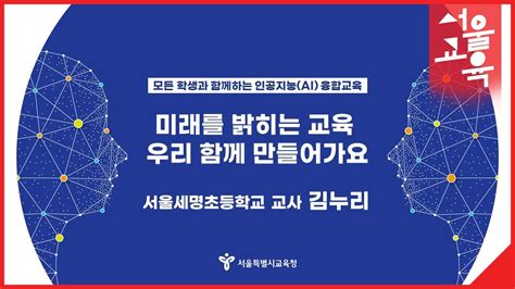 2022 미래교육 수업나눔 콘서트01 미래를 밝히는 교육 우리 함께 만들어가요ㅣ서울특별시교육청tv Youtube