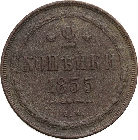 Polska XlX W 2 Kopiejki 1855 BM Warszawa Archiwum Niemczyk Pl