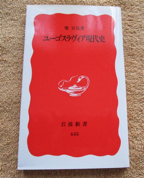 Yahooオークション 和書 柴宣弘「ユーゴスラヴィアの現代史」（岩波