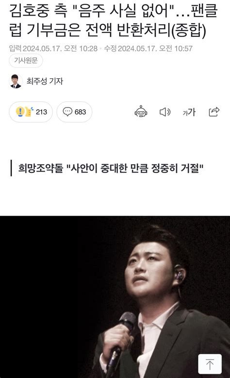 김호중 측 음주 사실 없어팬클럽 기부금은 전액 반환처리 유머움짤이슈 에펨코리아