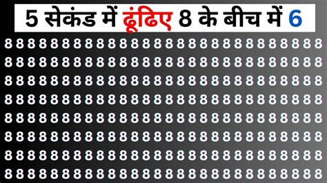 Optical Illusion Test दम है तो 5 सेकंड में ढूंढिए 8 के बीच में 6 कहलाएंगे सिकंदर 90 लोग नहीं