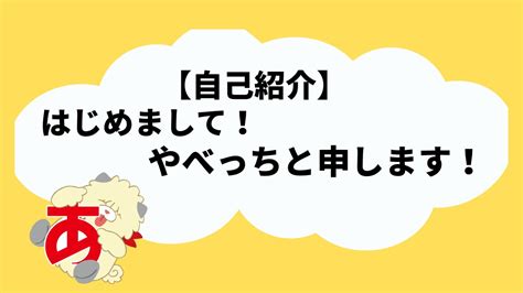 【自己紹介】はじめまして！やべっちです！