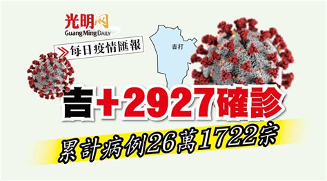 【每日疫情匯報】吉2927確診 累計病例26萬1722宗 北馬 新型冠狀病毒 國內 地方 2022 03 10 光明日报