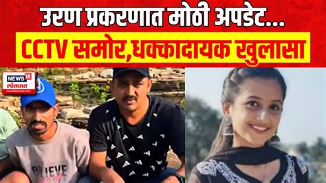 Uran Yashshri Shinde Murder Case यशश्री शिंदे हत्या प्रकरणात मोठी