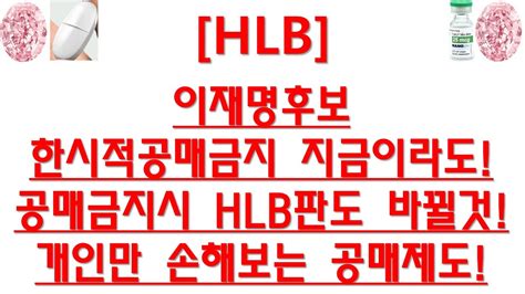 주식투자 Hlb이재명후보 한시적공매금지 지금이라도공매금지시 Hlb판도 바뀔것개인만 손해보는 공매제도 Youtube