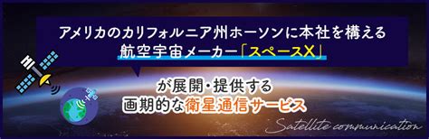 Starlink（スターリンク）の仕組みとはメリット・デメリットや利用方法も解説 Think With Magazine