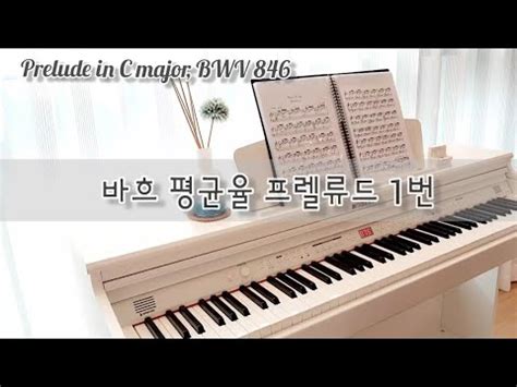 바흐평균율1번 프렐류드 J S Bach Prelude in C major BWV 846 YouTube