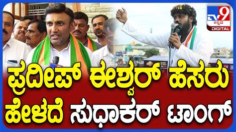 Drksudhakar ಚುನಾವಣಾ ಪ್ರಚಾರದ ಮಧ್ಯೆ Tv9 ಜತೆ ಮಾತಾಡಿದ ಚಿಕ್ಕಬಳ್ಳಾಪುರ Bjp