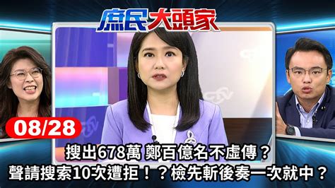 搜出678萬 鄭百億名不虛傳？聲請搜索10次遭拒！？檢先斬後奏一次就中？《庶民大頭家》完整版 20240828 鄭麗文 洪孟楷 徐巧芯 董智森 庶民大頭家 Youtube