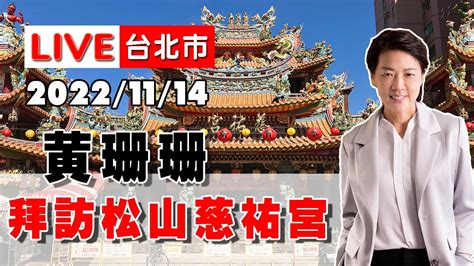 【live搶鮮看】黃珊珊拜訪 松山慈祐宮 Youtube