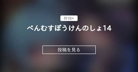 【べんむす】 べんむすぼうけんのしょ14 昭和最終戦線基地 はなうな の投稿｜ファンティア[fantia]