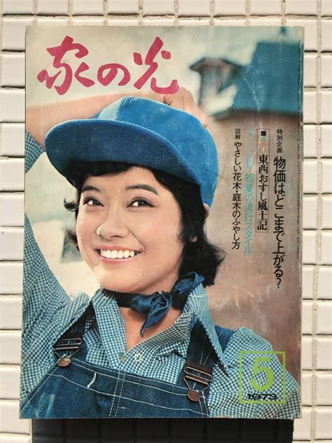 【やや傷や汚れあり】家の光 1973年 5月号 昭和48年 野口みどり 浅田美代子 由美かおる 梶芽衣子 沢田研二 ぴんからトリオ 時間ですよ