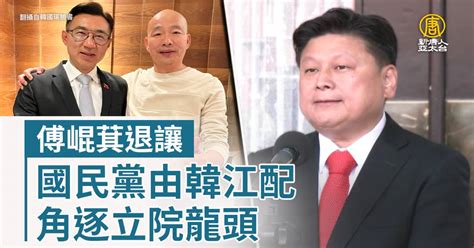 傅崐萁退讓 國民黨由韓江配角逐立院龍頭 新唐人亞太電視台