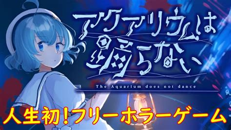 1【アクアリウムは踊らない】ホラゲ嫌いが8年かけて作ったホラーゲーム！ Youtube