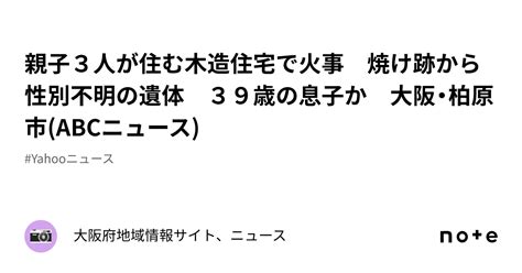 親子3人が住む木造住宅で火事 焼け跡から性別不明の遺体 39歳の息子か 大阪・柏原市 Abcニュース ｜大阪府地域情報サイト、ニュース