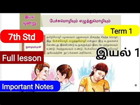 7th Std Tamil Newbook 1st Term 1st Lesson 7th Tamil 1st Term