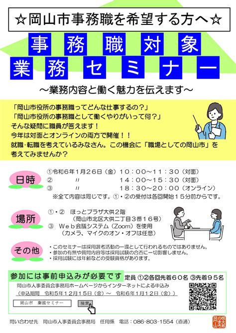 令和6年 岡山県 岡山市事務職対象業務セミナー 説明会 公務員説明会（採用・業務） 公務in