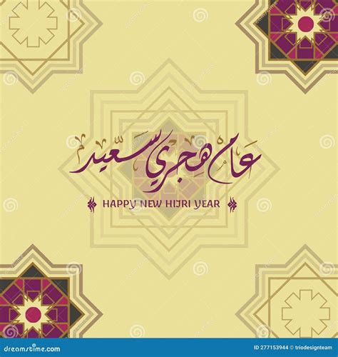 Happy New Hijra Year 1441 2020 Arabic Calligraphy Cartoon Vector