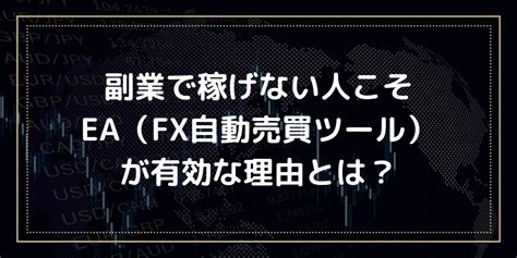 副業で稼げない人こそea（fx自動売買ツール）が有効な理由とは？