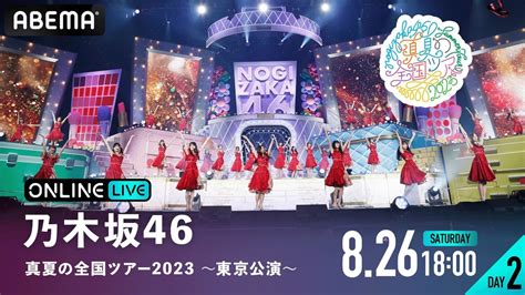 画像乃木坂46 真夏の全国ツアー2023 東京公演 DAY4乃木坂46真夏の全国ツアー2023東京公演のABEMA PPV