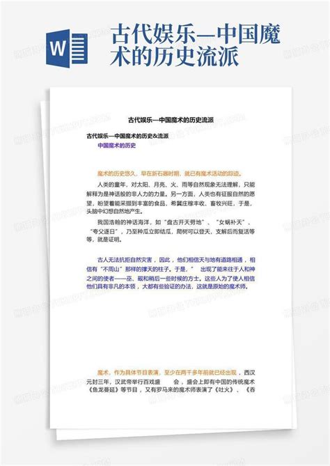 古代娱乐—中国魔术的历史流派 Word模板下载编号lpwgzgbb熊猫办公