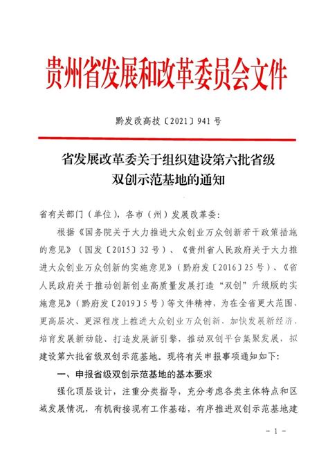 贵州省电子商务协会 贵州省发改委关于组织建设第六批省级双创示范基地的通知