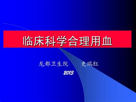 临床科学合理用血word文档在线阅读与下载无忧文档