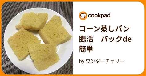 コーン蒸しパン 腸活 パックde簡単 By ワンダーチェリー 【クックパッド】 簡単おいしいみんなのレシピが394万品