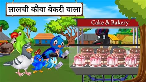 Kauwa Ki Bakery Greeb Chidiya Ka Cartoon Tuni