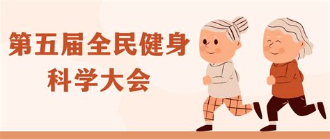 第五届全民健身科学大会 学术会议在线