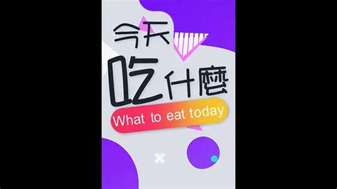 今天吃什麼｜綜藝｜免費線上看｜litv立視線上影視