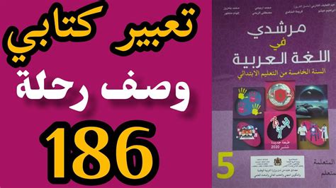 وصف رحلة تعبير كتابي مرشدي في اللغة العربية المستوى الخامس الصفحة 186