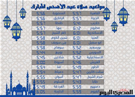 مواعيد صلاة عيد الأضحى المبارك المصري اليوم