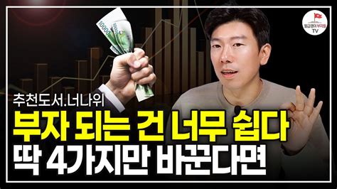 부자 되는 건 생각보다 쉽다 부자되고 싶다면 꼭 지켜야 할 4가지 추천도서 너나위 김승호 사장학개론 Ep3 Youtube