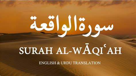 Surah Al Waqiah سورةالواقعة Full The Imminent Surah Waqiah