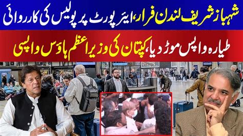 Shahbaz Sharif Goes To London To Meet Nawaz Sharif Imran Khan Hopes To