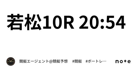 若松10r 2054｜💃🏻🕺🏼⚜️ 競艇エージェント競艇予想 ⚜️🕺🏼💃🏻 競艇 ボートレース予想