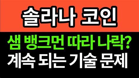 솔라나 이더리움 킬러체인 솔라나 계속되는 기술문제 이대로 나락가는걸까 솔라나 솔라나코인 솔라나전망 솔라나시세