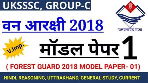 Forest Guard वन आरकष Exam 2018 Solved Model Paper 01 Best