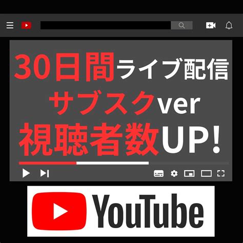 Youtube配信の視聴者数up！サブスクやります 30日間⭐️ 10人～同接アップで視聴者数を上げよう！ Youtube・動画マーケティング ココナラ