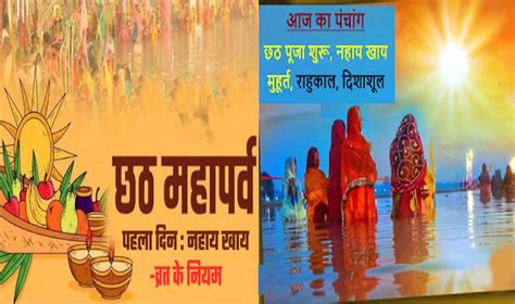 Chhath Puja 2023 छठ महापर्व का नहाय खाय से शुभारंभ जानें व्रत विधि