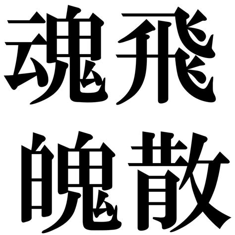 『魂飛魄散（こんひはくさん）』 四字熟語 壁紙画像：ジーソザイズ