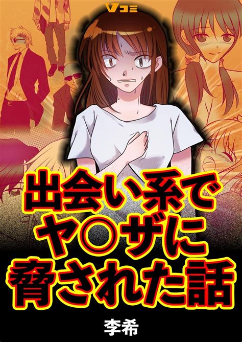 出会い系でヤ〇ザに脅された話1 Vコミ 李希 マンガ Kindleストア Amazon