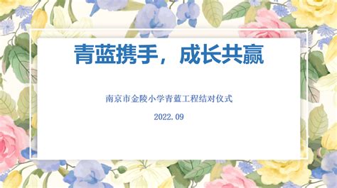 青蓝携手 成长共赢——金陵小学“青蓝工程”师徒结对仪式 师父 徒弟 工作