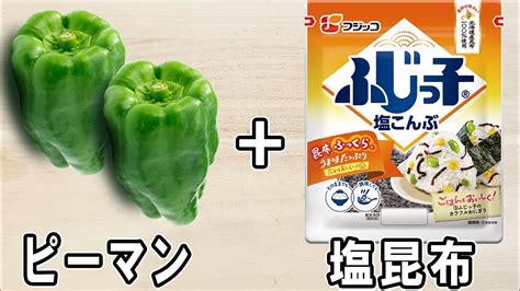 ピーマンの簡単レシピ！切って塩昆布と和えるだけ！無限ピーマンが本当に箸が止まりません！ご飯が止まらないおかずの作り方ピーマンレシピ作り置き