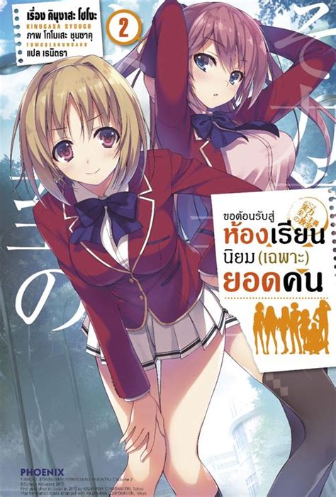 Light Novel ขอตอนรบสหองเรยนนยม เฉพาะ ยอดคน เลม 2 Classroom