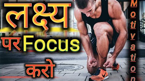 अपने लक्ष्य में फोकस करो Focus On Target Best Motivational Speech