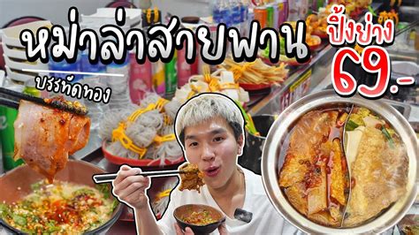 อจาหมาลาสายพาน รานดงบรรทดทอง เซตปงตม 69 บาท คนดควยาวตลอด