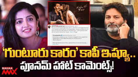 Poonam Kaur Sensational Comments On Trivikram Guntur Kaaram Mahesh