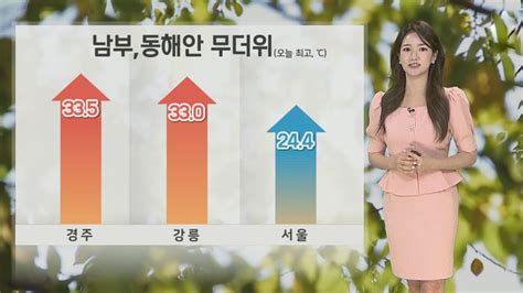 날씨 수도권 내일 새벽까지 비주말 다시 더워져 연합뉴스tv Yonhapnewstv Youtube